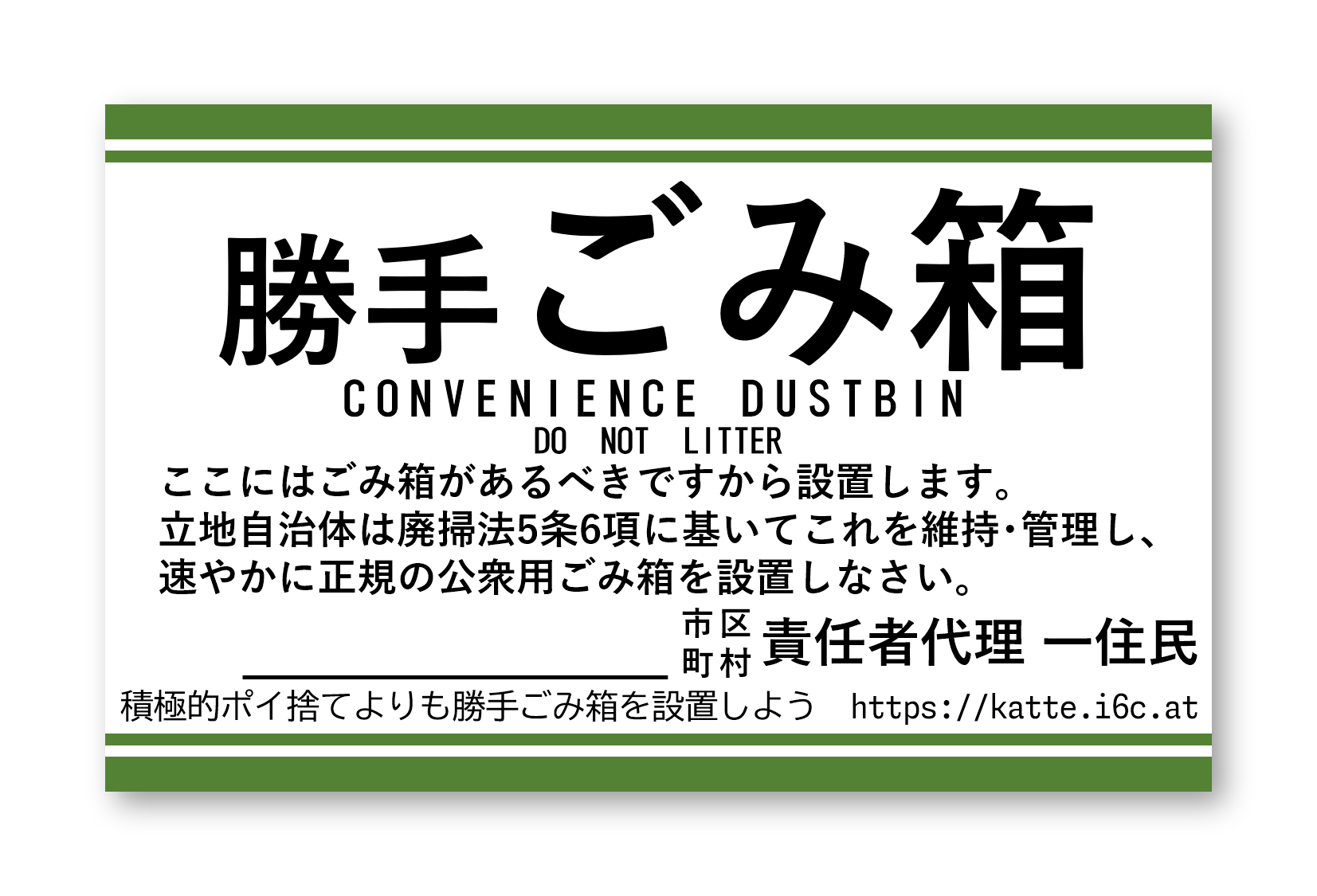 ステッカーのデザイン案。書かれている文字列は「勝手ごみ箱」「CONVENIENCE DUSTBIN」「ここにはごみ箱があるべきですから設置します。立地自治体は廃掃法5条6項に基いてこれを維持・管理し、速やかに正規の公衆用ごみ箱を設置しなさい。」空欄に続いて「市区町村責任者代理 一住民」「積極的ポイ捨てよりも勝手ごみ箱を設置しよう」「https://katte.i6c.at」