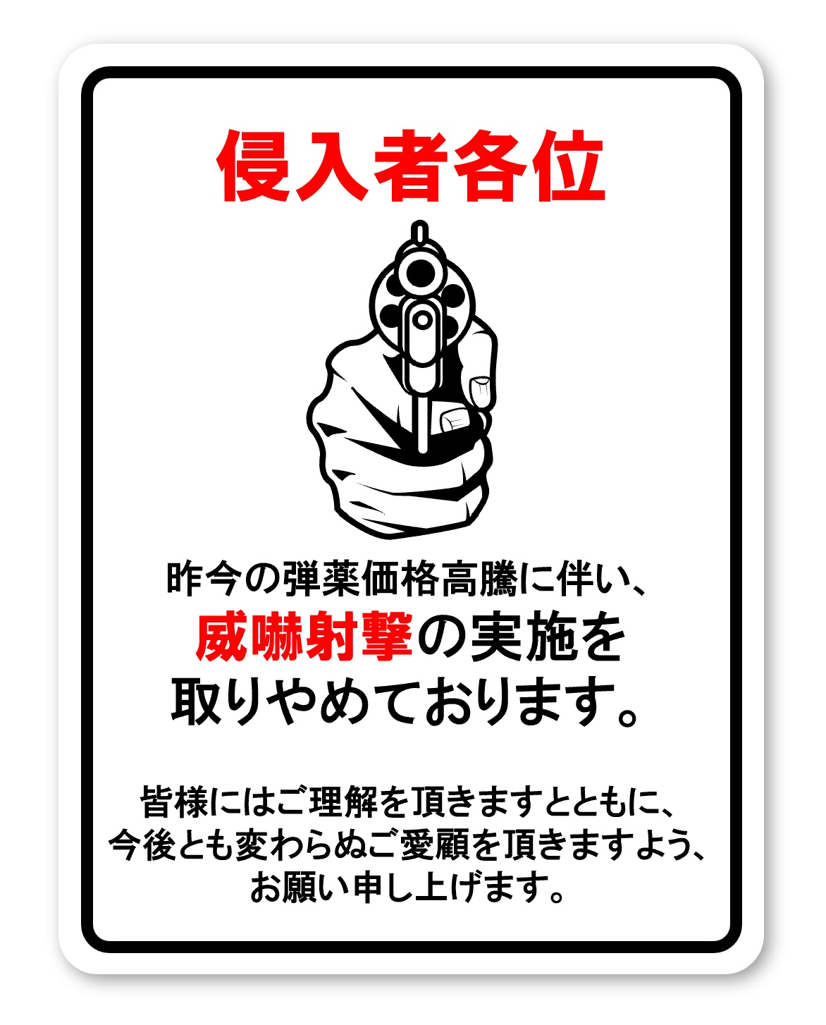 「侵入者各位」と題した白色の看板. 題に続けて, こちらに銃口を向けている絵と「昨今の弾薬価格高騰に伴い、威嚇射撃の実施を取りやめております。 皆様にはご理解を頂きますとともに、今後とも変わらぬご愛顧を頂きますよう、お願い申し上げます。」という文章が書かれている.
