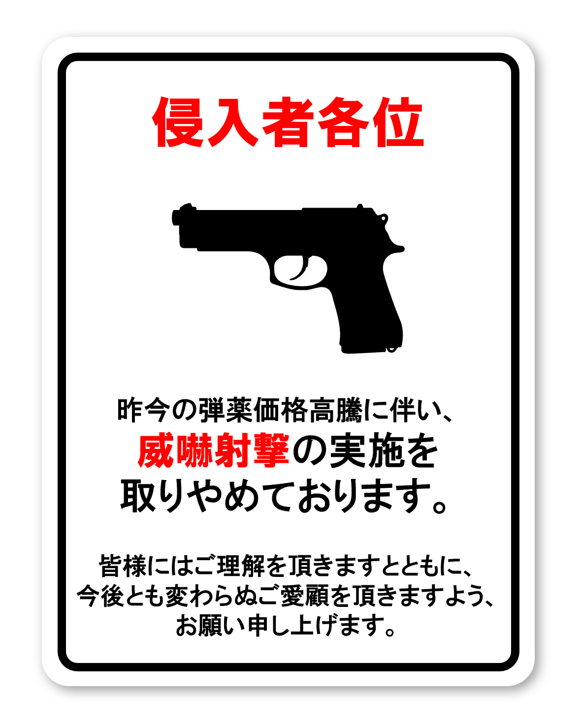 「侵入者各位」と題した白色の看板. 題に続けて, 拳銃のシルエットと「昨今の弾薬価格高騰に伴い、威嚇射撃の実施を取りやめております。 皆様にはご理解を頂きますとともに、今後とも変わらぬご愛顧を頂きますよう、お願い申し上げます。」という文章が書かれている.