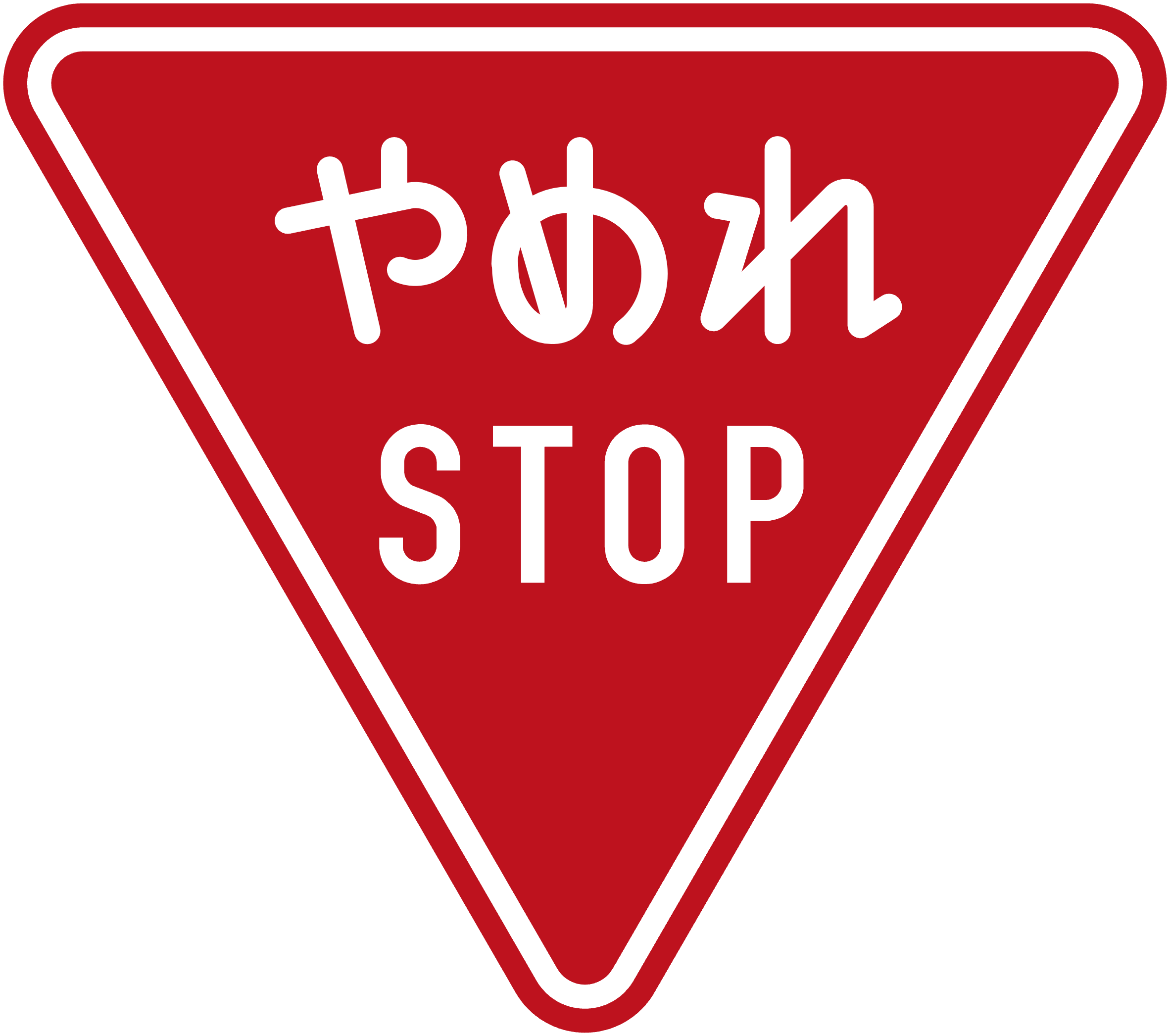 一旦停止の標識の文字が「やめれ STOP」に置き換わっている.