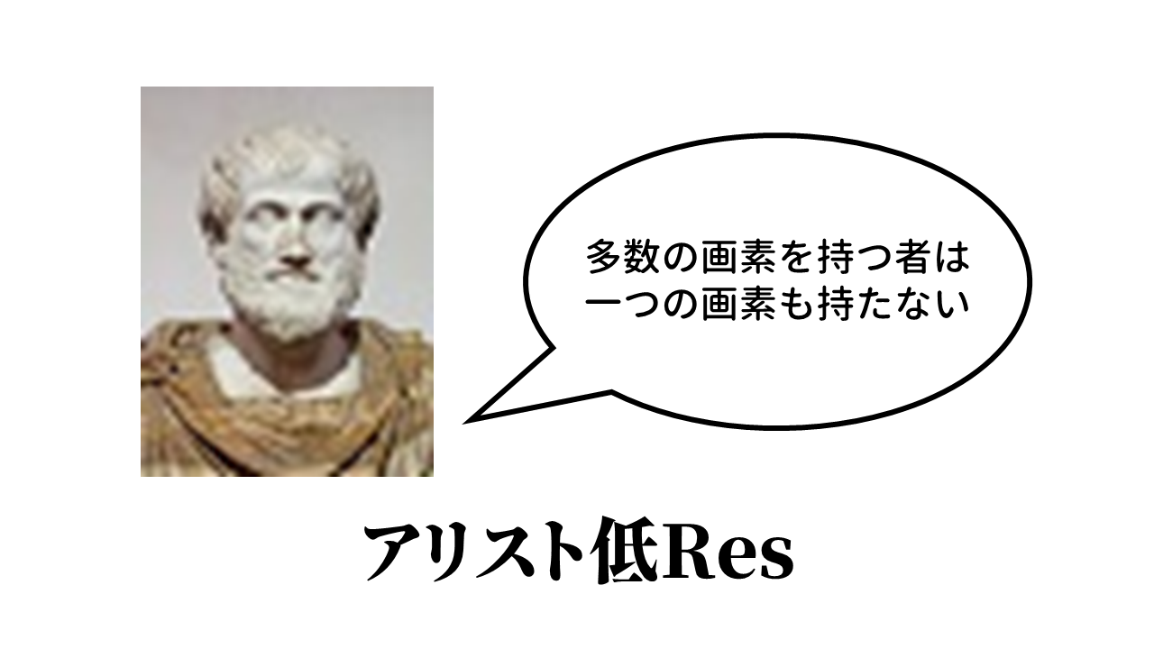 アリストテレスの肖像が「多数の画素を持つ者は一つの画素も持たない」と言っている場面に, 「アリスト低Res」と題されている.